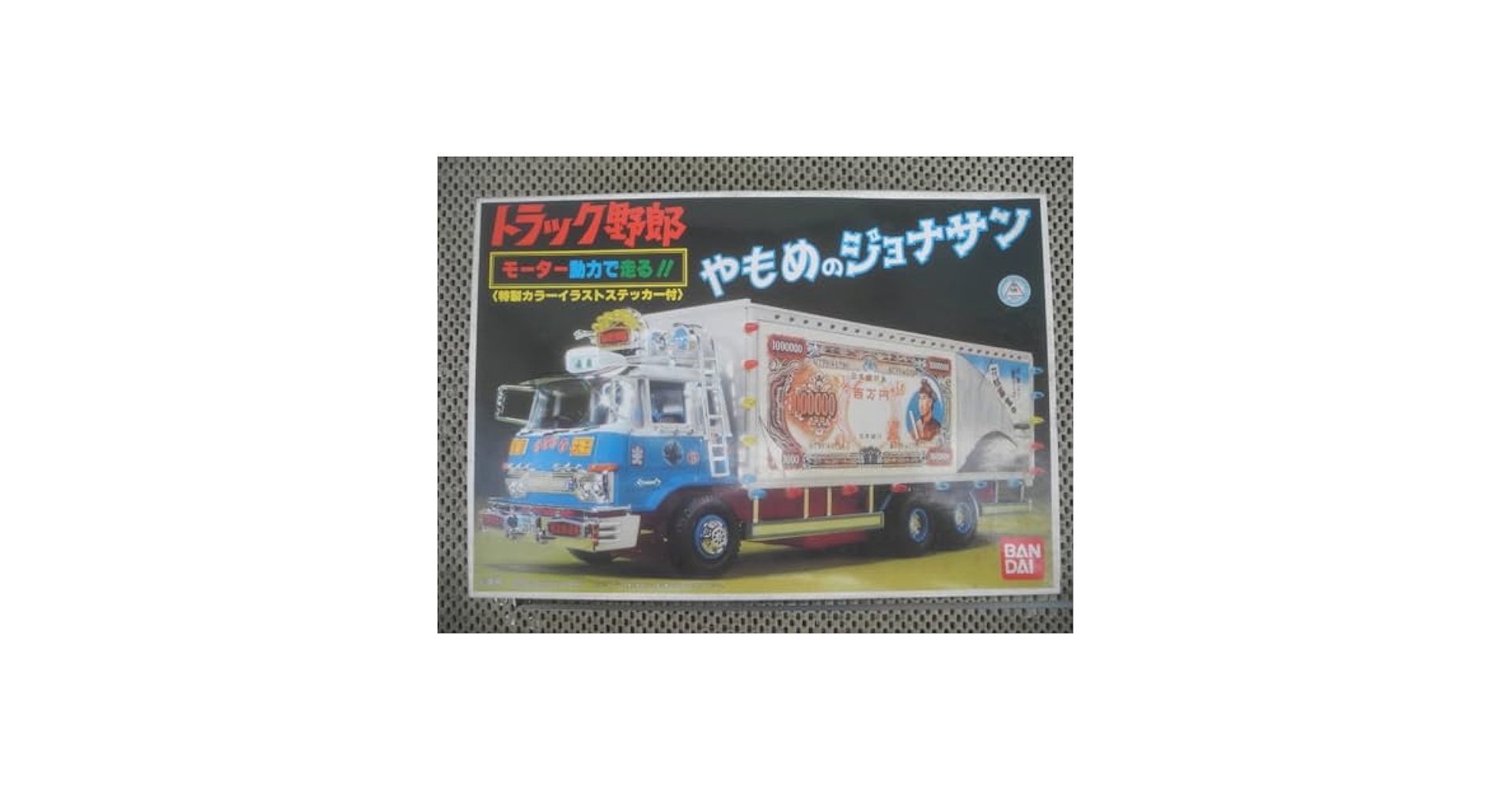 Amazon | プラモデル トラック野郎 やもめのジョナサン 特製